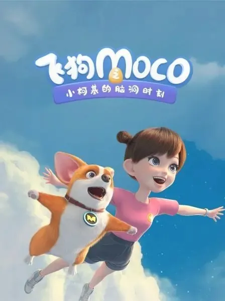动画片《飞狗MOCO之小柯基的脑洞时刻》[儿童教育][中文版30集][578.78MB][百度网盘]