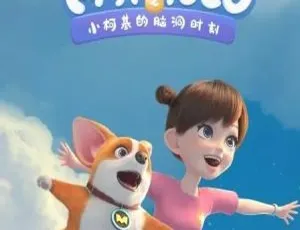 《飞狗 MOCO 之小柯基的奇妙脑洞时刻 中文版 30 集 578.78MB 百度网盘》-小文资源网