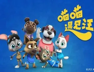 《喵喵遇见汪》：精彩儿童教育动画片第一季 26 集 2.17GB 百度网盘资源-小文资源网