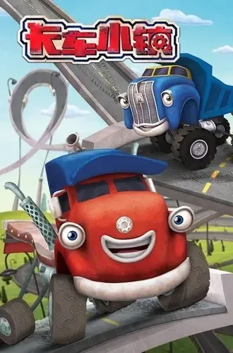 动画片《卡车小镇 Trucktown》[儿童教育][中文版80集][12.85GB][百度网盘]