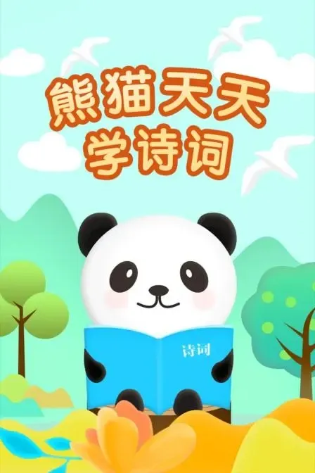 动画片《熊猫天天学诗词》[儿童教育][中文版100集][5.33GB][百度网盘]