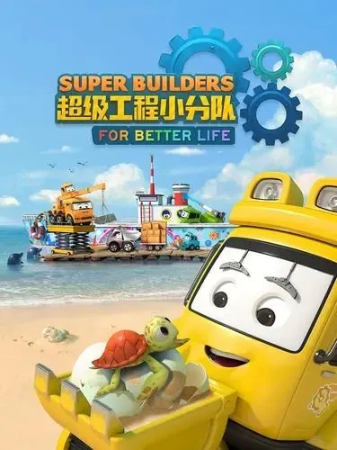 动画片《超级工程小分队 SUPER BUILDERS》[儿童教育][中文版11集][927.61B][百度网盘]