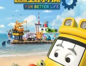 《超级工程小分队 SUPER BUILDERS 中文版：11 集精彩儿童教育动画片》-小文资源网