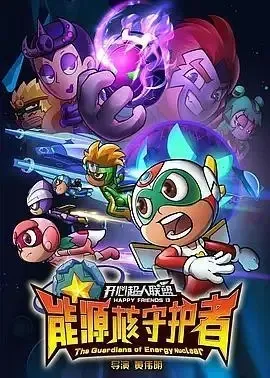 动画片《开心超人联盟之能源核守护者》[儿童教育][中文版52集][3.79GB][百度网盘]