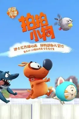 动画片《拍拍小狗 Pat the Dog》[儿童教育][中文版78集第一季][9GB][百度网盘]