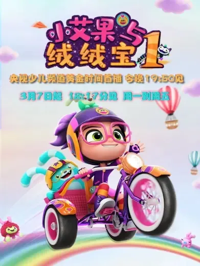 动画片《小艾果与绒绒宝》[儿童教育][中文版26集][2.24GB][百度网盘]