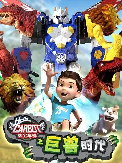 动画片《咖宝车神之巨兽时代》[儿童教育][中文版22集][2.72GB][百度网盘]