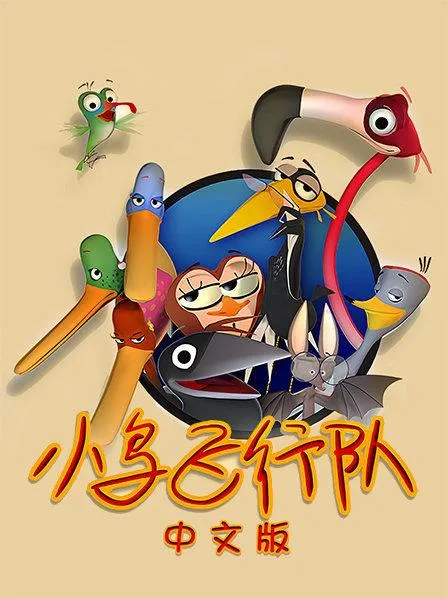 动画片《小鸟飞行队 Bird Squad》[儿童教育][中文版26集][1.71GB][百度网盘]