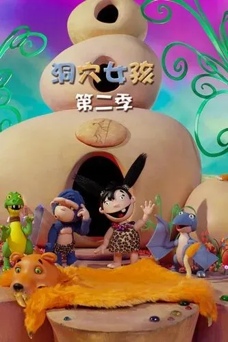 动画片《洞穴女孩 igam ogam》[儿童教育][中文版52集第一二季][6.21GB][百度网盘]