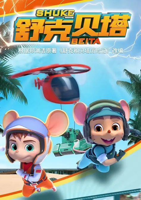 动画片《新舒克贝塔》[儿童教育][中文版26集第一季][3.75GB][百度网盘]