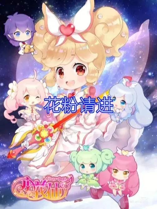 动画片《小花仙》[儿童教育][中文版52集第一季][6.42GB][百度网盘]