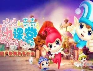 《踢踢和奇奇之魔力课堂：超精彩儿童教育动画片（中文版第一季 52 集 4.55GB 百度网盘）》-小文资源网