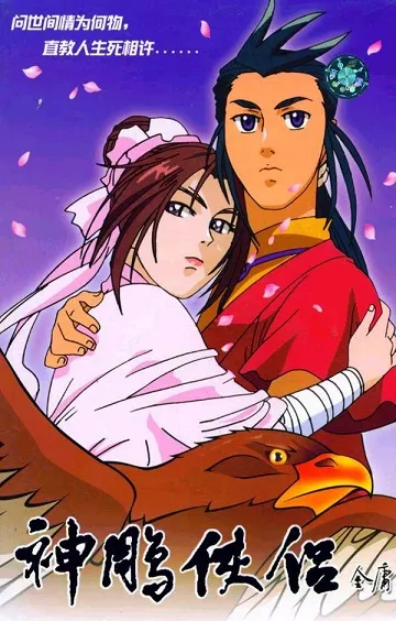 动画片《神雕侠侣》[儿童教育][中文版78集三部][16.58GB][百度网盘]