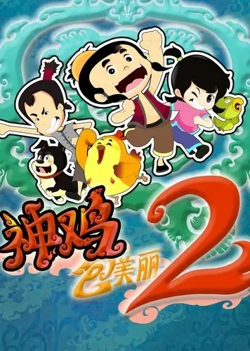 动画片《神鸡包美丽》[儿童教育][中文版40集第二季][3.17GB][百度网盘]