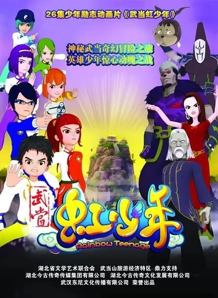 动画片《武当虹少年》[儿童教育][中文版52集第一二季][10GB][百度网盘]