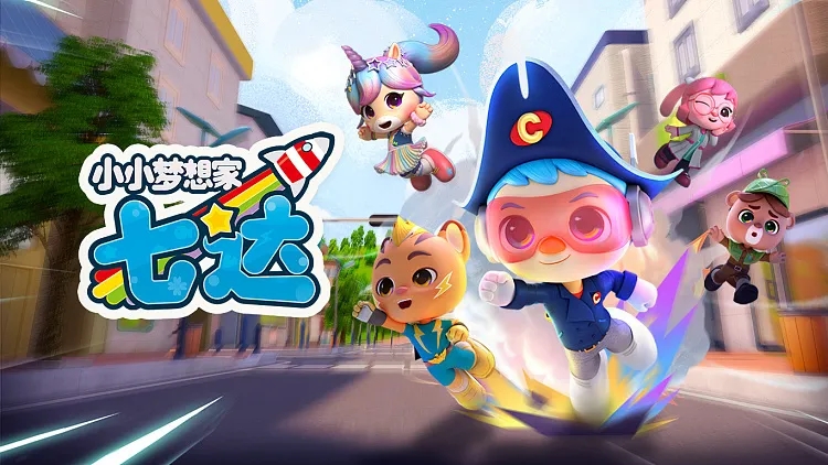 动画片《小小梦想家七达》[儿童教育][中文版26集][3.85GB][百度网盘]