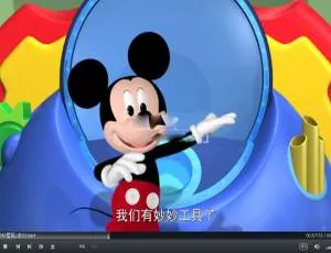 《米奇妙妙屋》中文版 1-5 季全集 132 集 15GB 百度网盘 儿童教育必备动画-小文资源网
