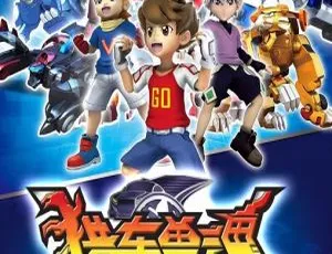 《猎车兽魂》中文版 46 集，儿童教育佳选，9.83GB 百度网盘资源