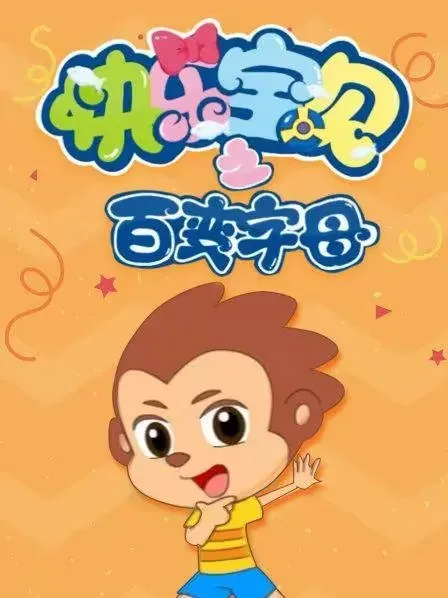 动画片《快乐宝贝之百变字母》[儿童教育][中文版26集][1.28GB][百度网盘]