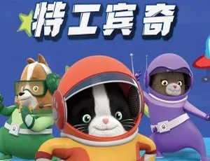 《特工宾奇：精彩绝伦的儿童动画盛宴（中文版 52 集）[7.92GB][百度网盘]》-小文资源网