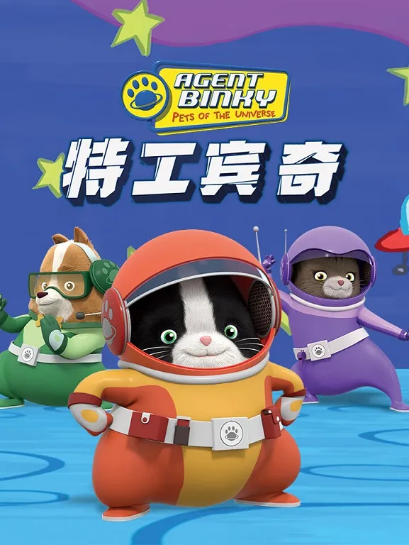 动画片《特工宾奇 Pet of the Univere》[儿童教育][中文版52集][7.92GB][百度网盘]