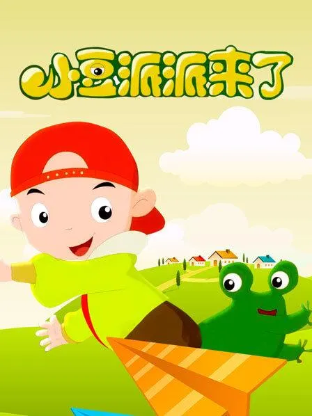 动画片《小豆派派之经典童话故事》[儿童教育][中文版116集][1.89GB][百度网盘]