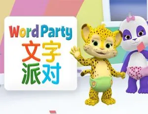 《文字派对 Word Party 动画片：中文版 40 集 5.3GB 百度网盘 儿童教育必备》