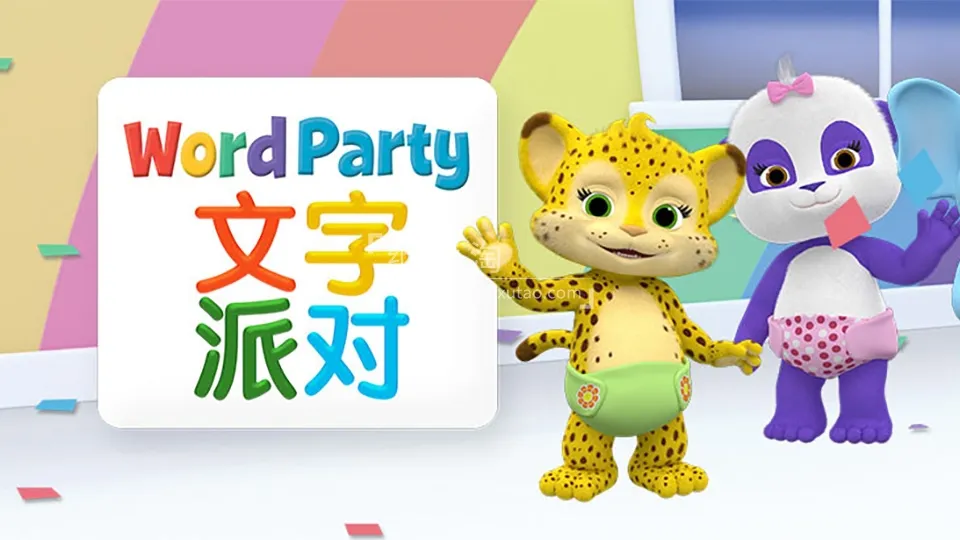 动画片《文字派对Word Party》[儿童教育][中文版40集][5.3GB][百度网盘]