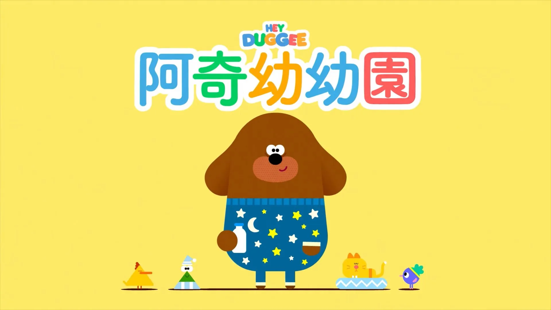 动画片《嗨道奇》[儿童教育][中文版175集1-4季][4.7GB][百度网盘]