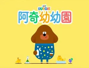 《嗨道奇》中文版 1-4 季 175 集，4.7GB 百度网盘，儿童教育必备动画片-小文资源网