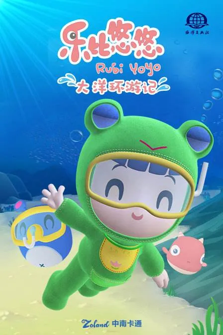 动画片《乐比悠悠大洋环游记》[儿童教育][中文版52集][4.17GB][百度网盘]