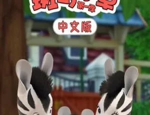 《斑马小卓 Zou 中文版 104 集：精彩儿童教育动画片 5.97GB 百度网盘分享》-小文资源网