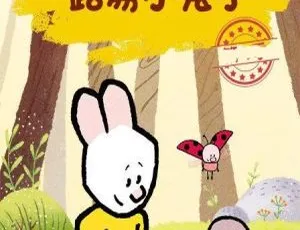 《路易小兔子 Louie 中文版 70 集：儿童教育的精彩动画，4.4GB 百度网盘资源》-小文资源网