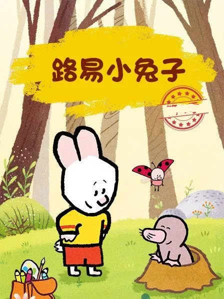 动画片《路易小兔子 Louie》[儿童教育][中文版70集][4.4GB][百度网盘]