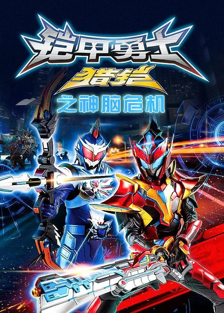 动画片《铠甲勇士猎铠之神脑危机》[儿童教育][中文版30集][7.24GB][百度网盘]
