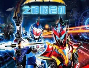 《铠甲勇士猎铠之神脑危机》：精彩中文版 30 集儿童教育动画片，7.24GB 百度网盘资源-小文资源网