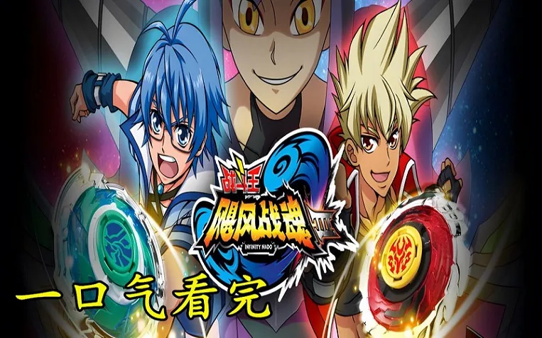 动画片《战斗王之飓风战魂第三季》[儿童教育][中文版40集][9.66GB][百度网盘]