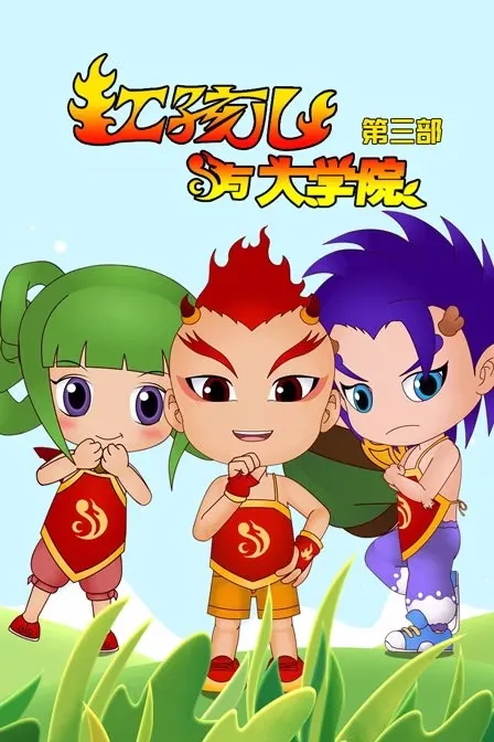 动画片《红孩儿与大学院第一二季》[儿童教育][中文版104集][5.84GB][百度网盘]