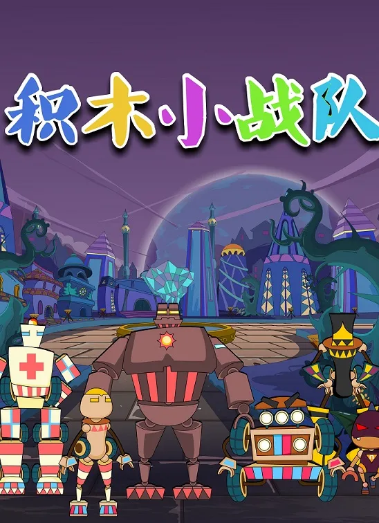 动画片《积木小战队》[儿童教育][中文版50集][6.42GB][百度网盘]