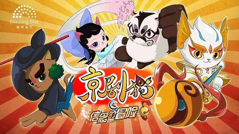 动画片《京剧猫之信念的冒险》[儿童教育][中文版52集][6.19GB][百度网盘]