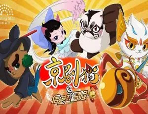《京剧猫之信念的冒险：精彩中文版 52 集儿童教育动画，6.19GB 百度网盘资源》-小文资源网