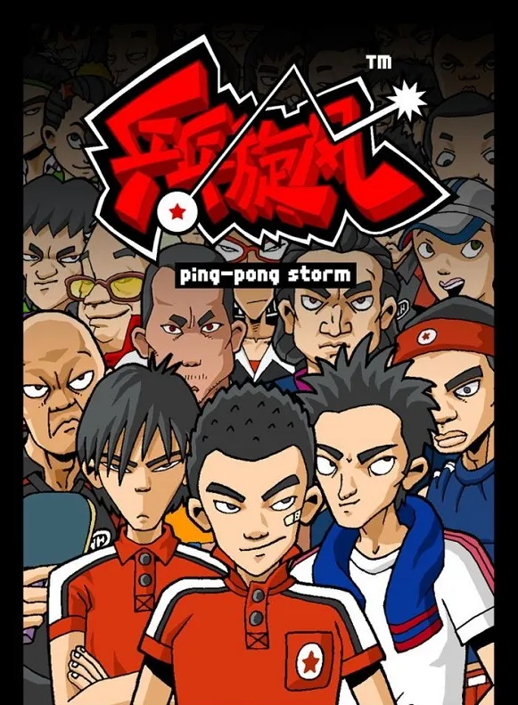 动画片《乒乓旋风》[儿童教育][中文版26集][5.05GB][百度网盘]
