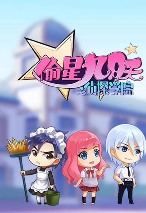 动画片《偷星九月天之侦探学院》[儿童教育][中文版52集][1.64GB][百度网盘]
