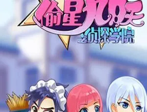 《偷星九月天之侦探学院》：精彩中文版 52 集儿童教育动画片，1.64GB 百度网盘资源-小文资源网