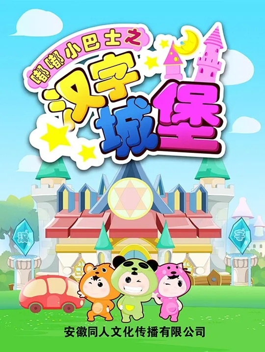 动画片《嘟嘟小巴士之汉字城堡》[儿童教育][中文版80集][2GB][百度网盘]