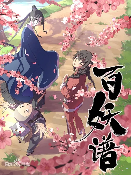 动画片《百妖谱》[儿童教育][中文版12集][2.29GB][百度网盘]