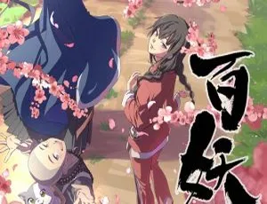 《百妖谱》中文版 12 集：精彩动画，助力儿童教育，2.29GB 百度网盘分享