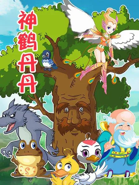 动画片《神鹤丹丹》[儿童教育][中文版26集][1.28GB][百度网盘]