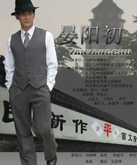 2010《晏阳初》[汉语普通话/全1集4.66G][百度下载]