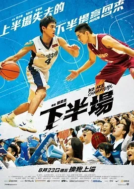 2019《下半场 下半場》[剧情/运动][汉语普通话/全1集4.71G][百度下载]